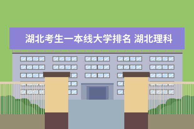 湖北考生一本线大学排名 湖北理科生，442能上那些湖北的学校？