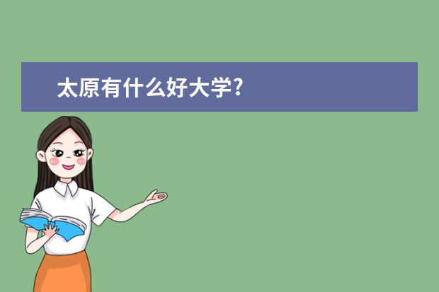 太原有什么好大学?