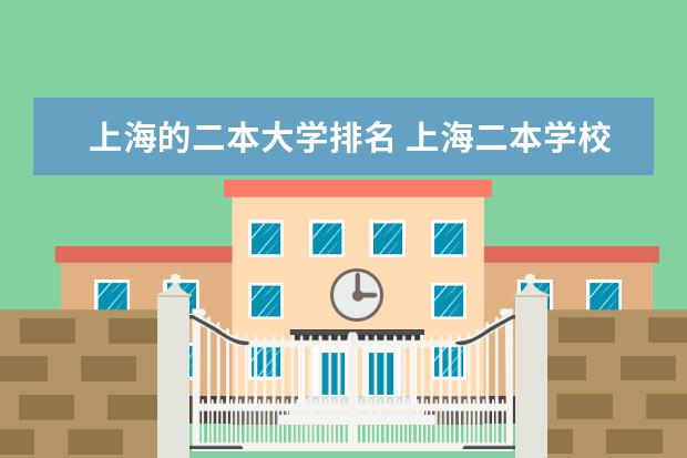 上海的二本大学排名 上海二本学校排名