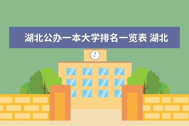 湖北公办一本大学排名一览表 湖北省一本大学排名一览表