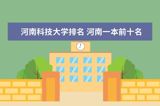 河南科技大学排名 河南一本前十名大学排名