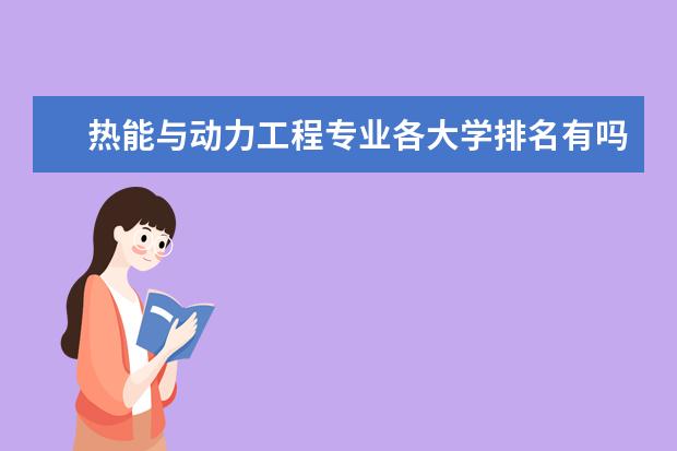 热能与动力工程专业各大学排名有吗？就业和工资怎么样？