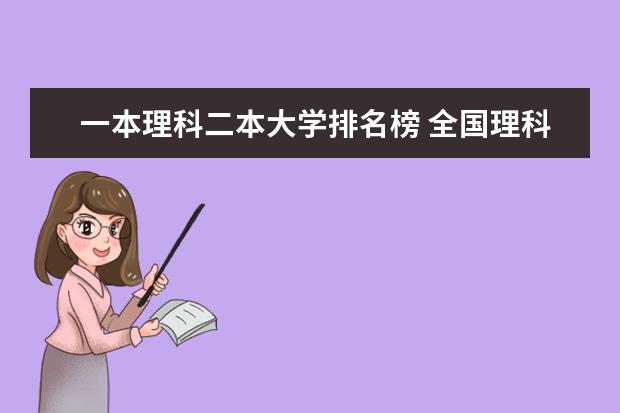 一本理科二本大学排名榜 全国理科二本大学排名一览表