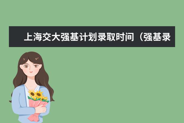 上海交大强基计划录取时间（强基录取时间）