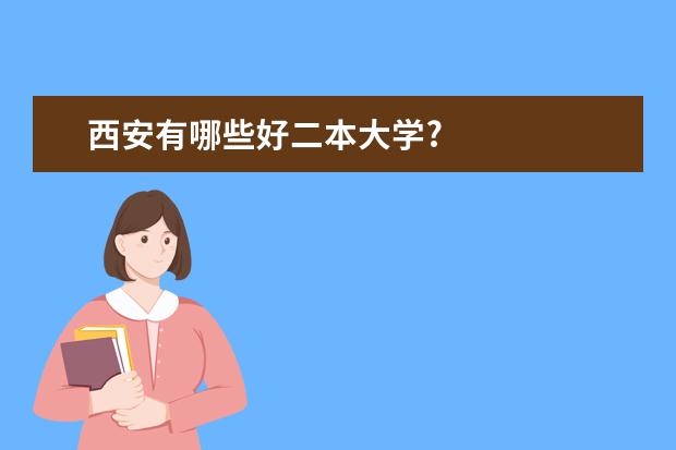 西安有哪些好二本大学?