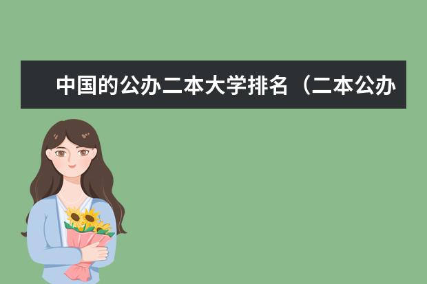 中国的公办二本大学排名（二本公办大学排名榜及分数线）