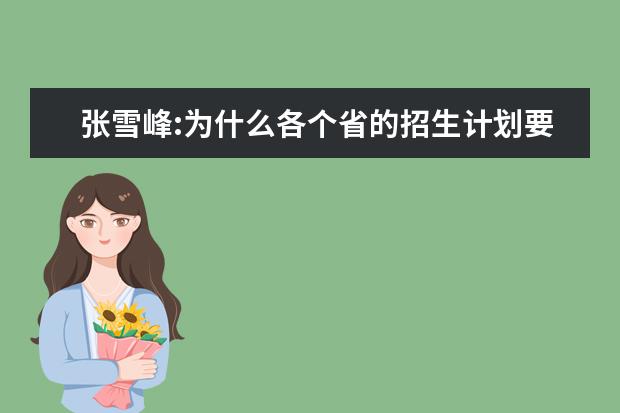 张雪峰:为什么各个省的招生计划要等到下一届高考前?
