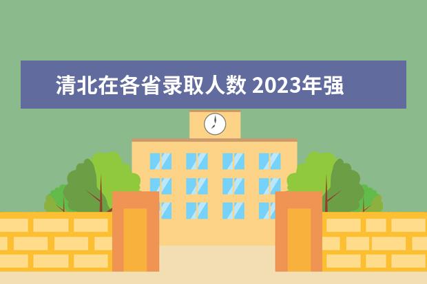 清北在各省录取人数 2023年强基报名人数
