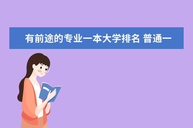 有前途的专业一本大学排名 普通一本计算机专业大学排名