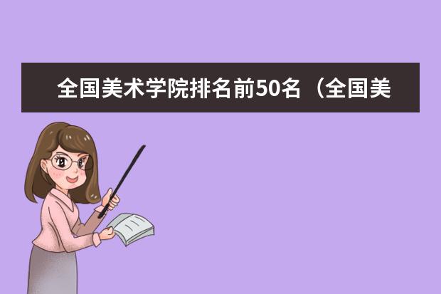 全国美术学院排名前50名（全国美术学院排名前十的学院）