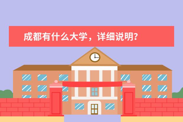 成都有什么大学，详细说明？