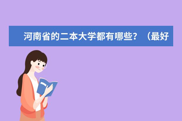 河南省的二本大学都有哪些？（最好介绍一下特色专业）