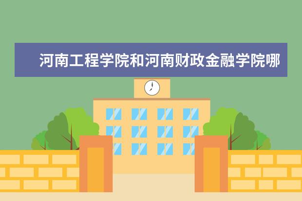 河南工程学院和河南财政金融学院哪个好