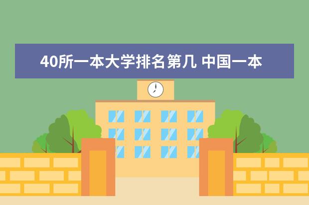 40所一本大学排名第几 中国一本大学排名及分数线