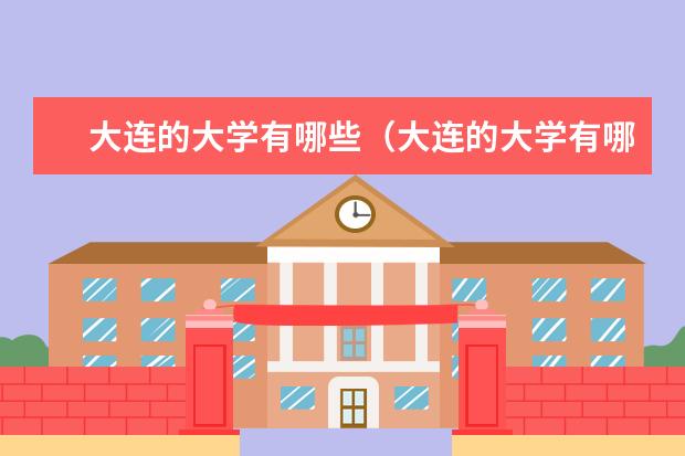 大连的大学有哪些（大连的大学有哪些二本理科）
