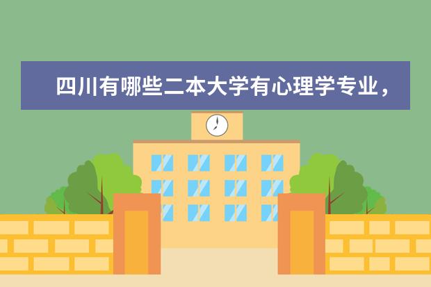 四川有哪些二本大学有心理学专业，