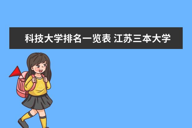 科技大学排名一览表 江苏三本大学排名