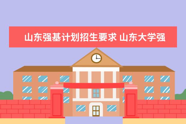 山东强基计划招生要求 山东大学强基计划入围分数线