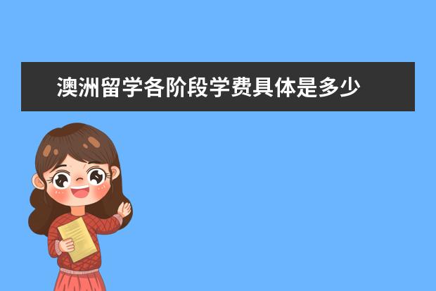 澳洲留学各阶段学费具体是多少