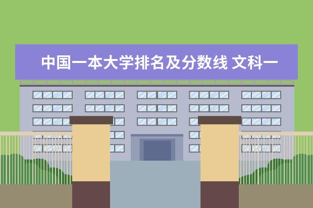 中国一本大学排名及分数线 文科一本大学排名