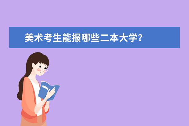 美术考生能报哪些二本大学？