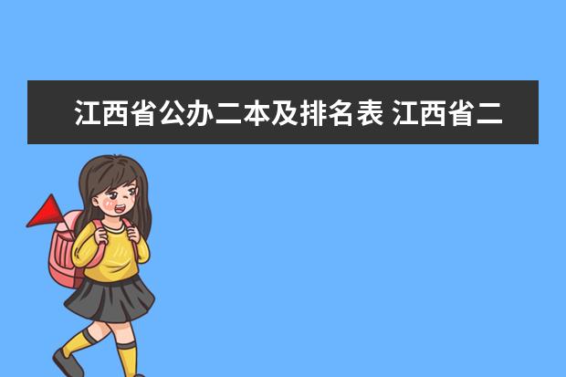 江西省公办二本及排名表 江西省二本划线排名