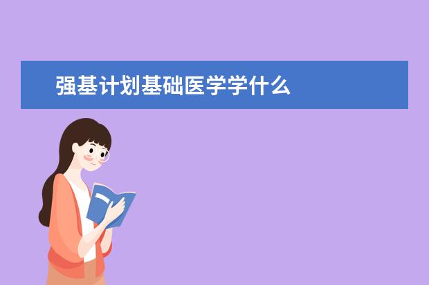 强基计划基础医学学什么