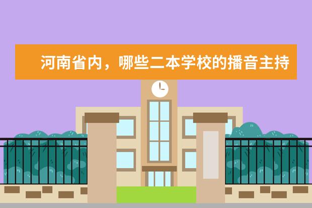 河南省内，哪些二本学校的播音主持专业比较好？