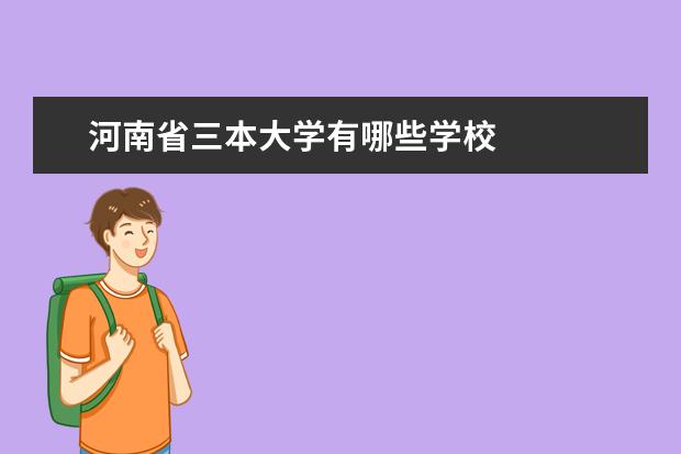 河南省三本大学有哪些学校