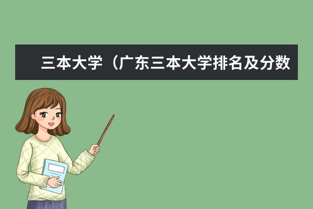 三本大学（广东三本大学排名及分数线）