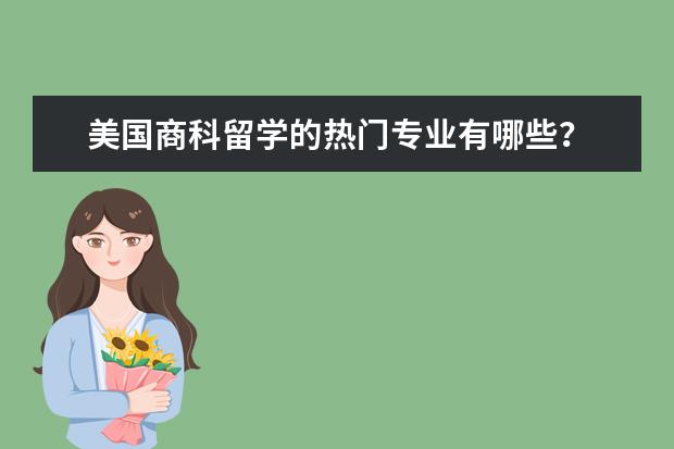 美国商科留学的热门专业有哪些？
