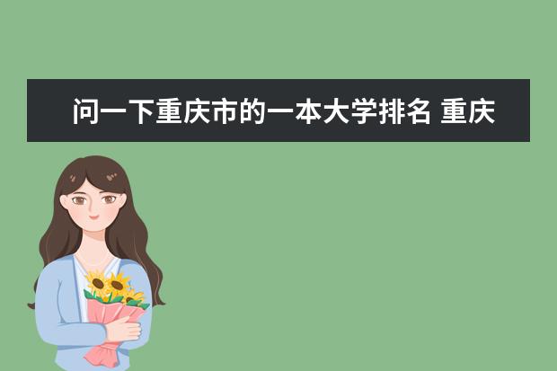 问一下重庆市的一本大学排名 重庆排名前十大学