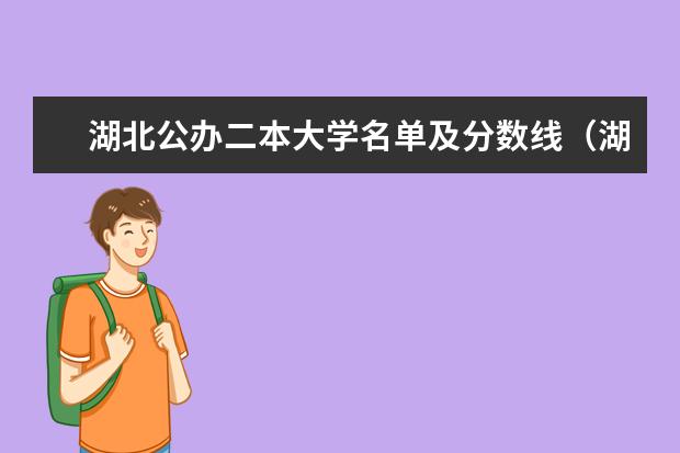 湖北公办二本大学名单及分数线（湖北省公办二本排名及分数线）