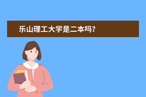 乐山理工大学是二本吗？