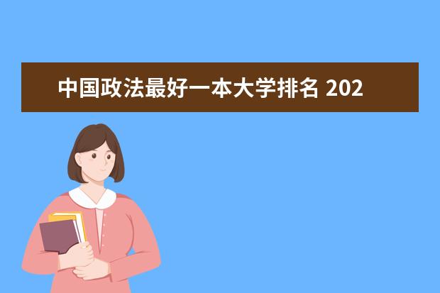 中国政法最好一本大学排名 2023我国政法类大学排名榜,第一名不输985,前四报考难度都很大