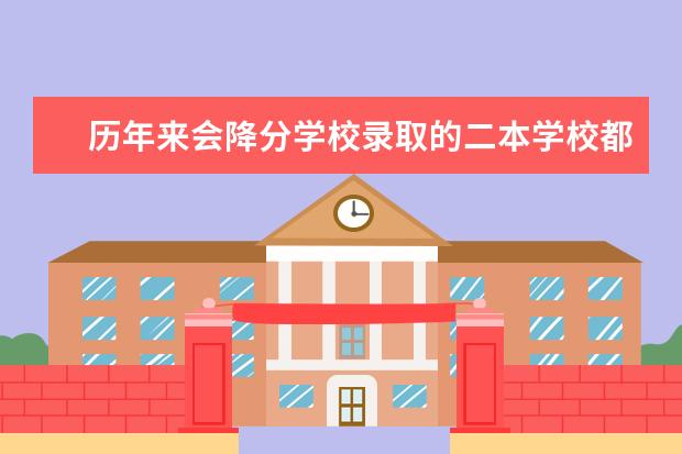 历年来会降分学校录取的二本学校都有哪些