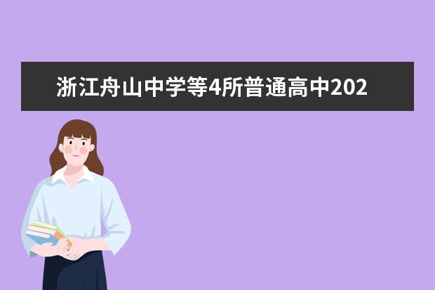 浙江舟山中学等4所普通高中2023年特色招生章程公布（浙大强基计划招生人数）