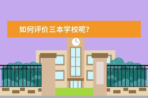 如何评价三本学校呢？