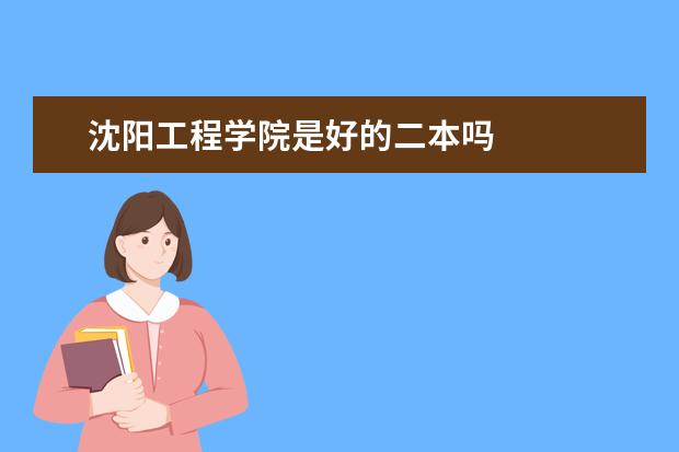 沈阳工程学院是好的二本吗