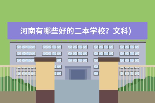 河南有哪些好的二本学校？文科)