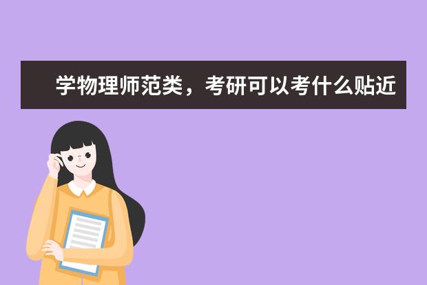 学物理师范类，考研可以考什么贴近的专业？