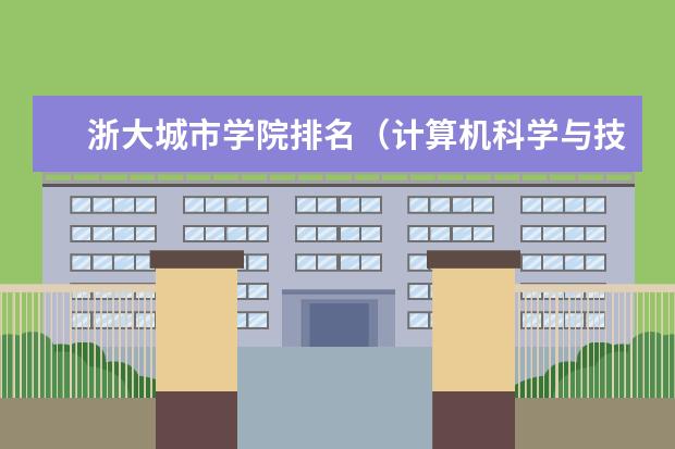 浙大城市学院排名（计算机科学与技术专业二本院校排名）