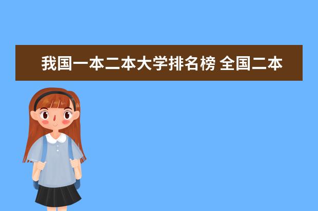 我国一本二本大学排名榜 全国二本院校排名