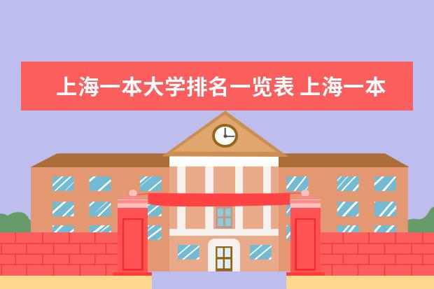 上海一本大学排名一览表 上海一本大学排名榜