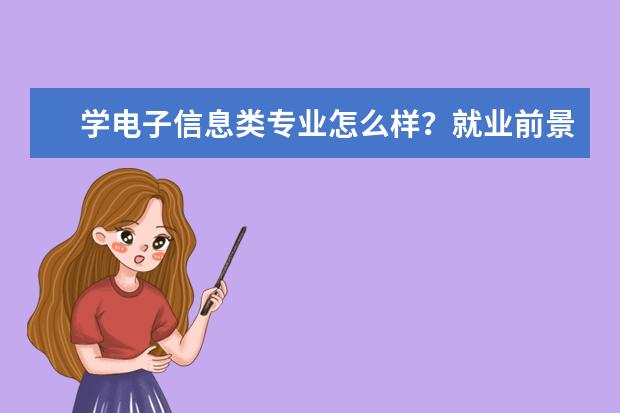 学电子信息类专业怎么样？就业前景如何？