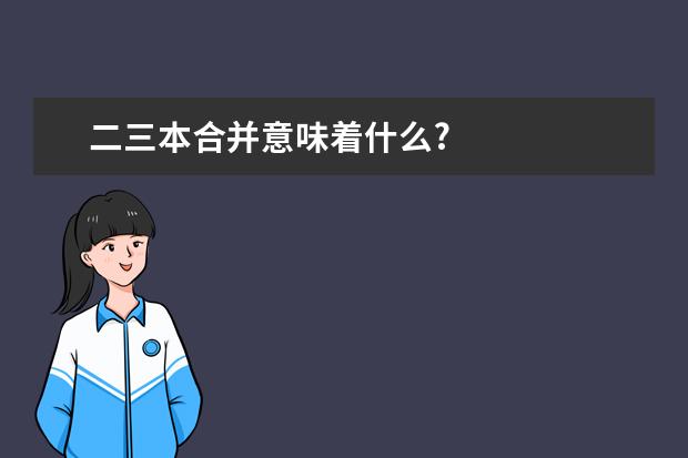 二三本合并意味着什么?