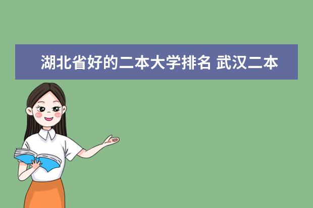 湖北省好的二本大学排名 武汉二本学院排名表