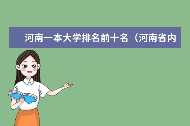 河南一本大学排名前十名（河南省内一本大学排名及分数线）