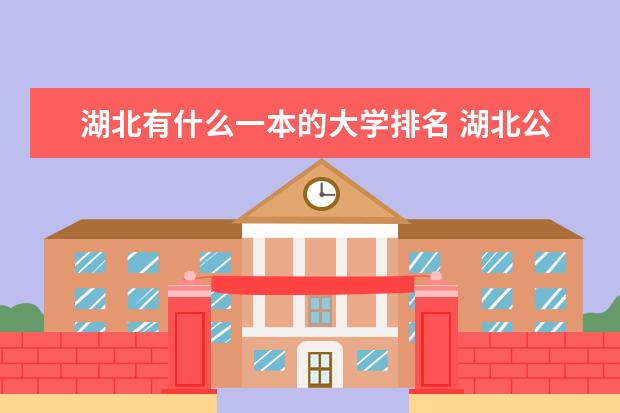 湖北有什么一本的大学排名 湖北公办一本大学排名一览表