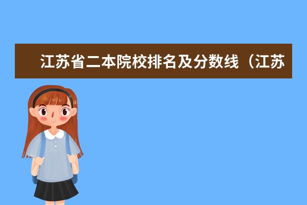 江苏省二本院校排名及分数线（江苏省二本院校最新排名）